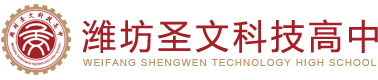 潍坊圣文科技高中logo