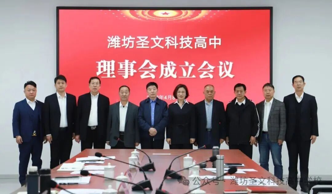 潍坊圣文科技高中理事会成立暨第一、二次议题决议会议顺利召开 ...