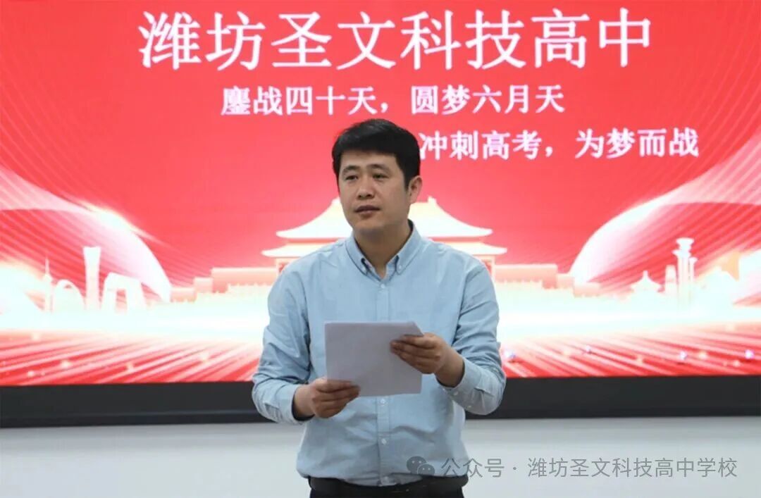 鏖战四十天，圆梦六月天｜潍坊圣文科技高中举行高考冲刺动员会 ...